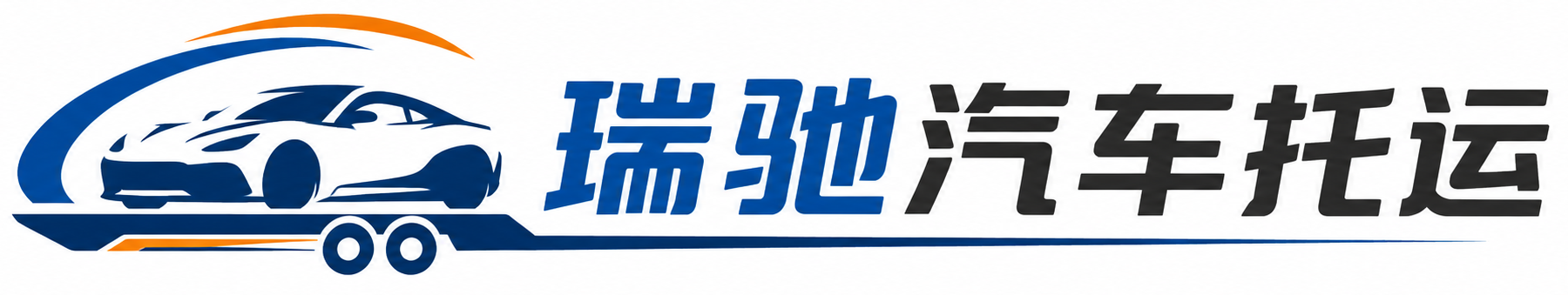 咸阳瑞驰｜汽车托运_轿车托运_私家车异地运车_新能源车辆托运